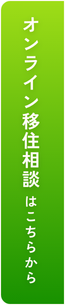 オンライン移住相談はこちらから