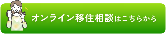 オンライン移住相談はこちらから