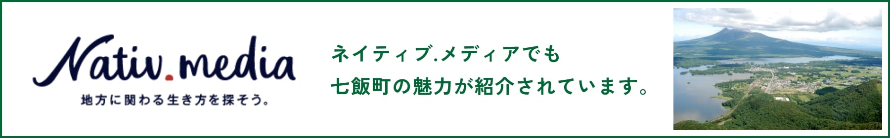 ネイティブ.メディアでも七飯町の魅力が紹介されています。