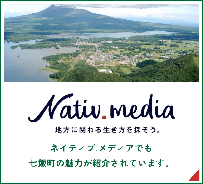 ネイティブ.メディアでも七飯町の魅力が紹介されています。